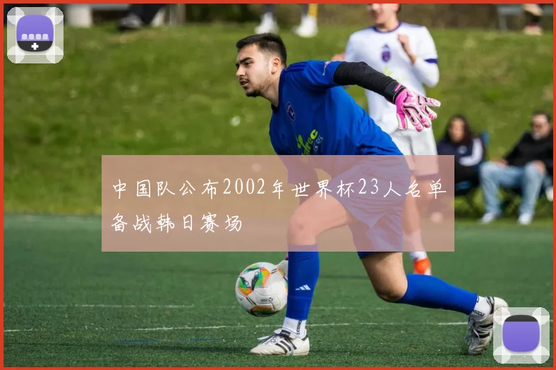 中国女排奥运首战对阵土耳其直播时间及观赛指南