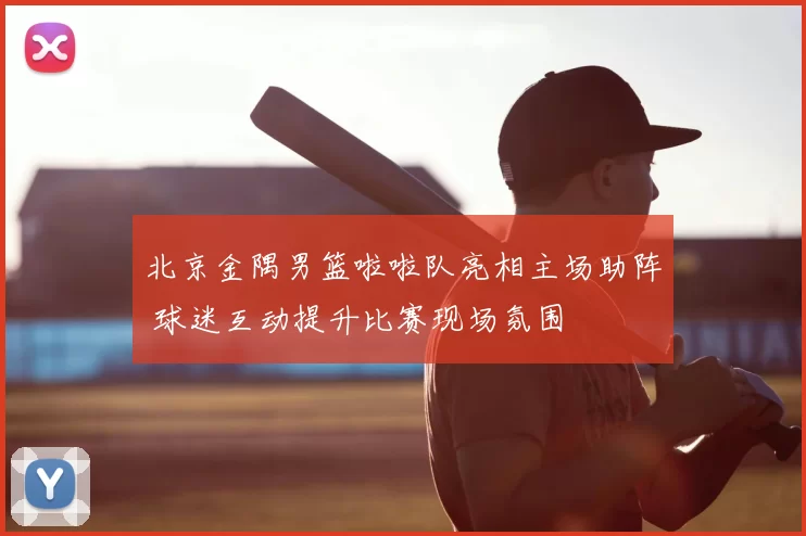 北京金隅男篮啦啦队亮相主场助阵 球迷互动提升比赛现场氛围