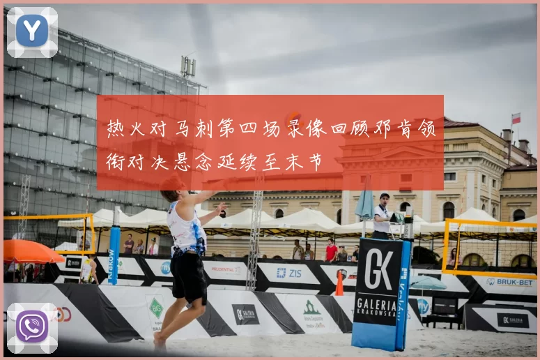 热火对马刺第四场录像回顾邓肯领衔对决悬念延续至末节