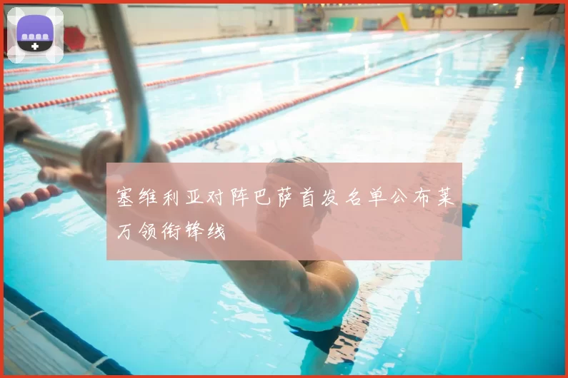 塞维利亚对阵巴萨首发名单公布莱万领衔锋线