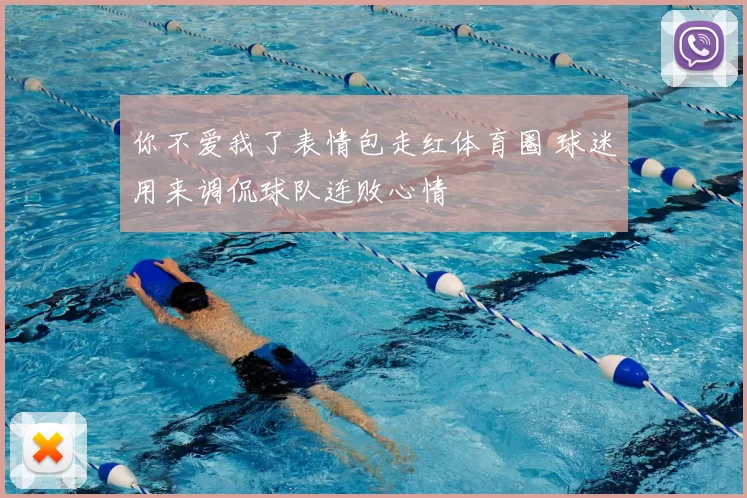 你不爱我了表情包走红体育圈 球迷用来调侃球队连败心情