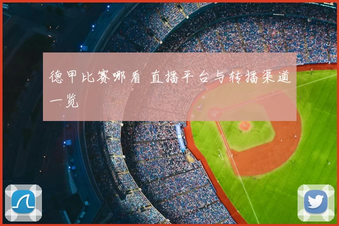 德甲比赛哪看 直播平台与转播渠道一览