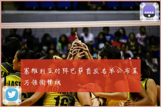 塞维利亚对阵巴萨首发名单公布莱万领衔锋线