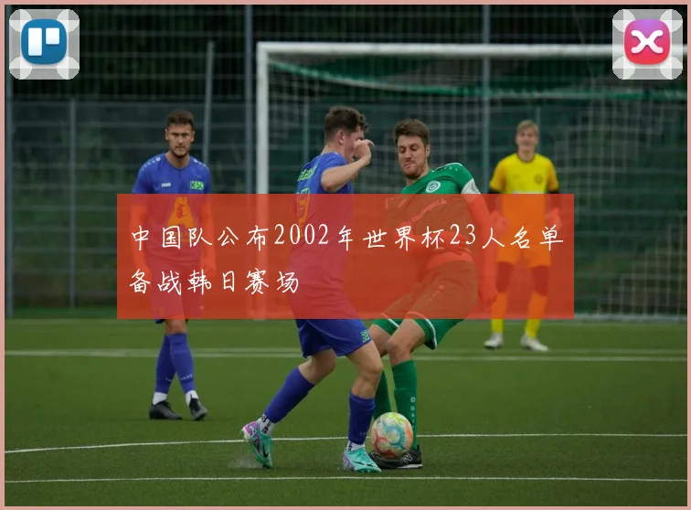 中国女排奥运首战对阵土耳其直播时间及观赛指南