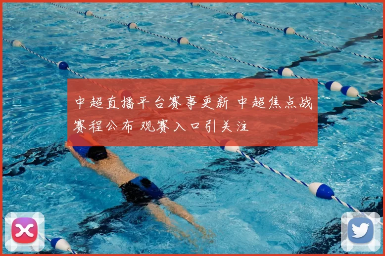 中超直播平台赛事更新 中超焦点战赛程公布 观赛入口引关注