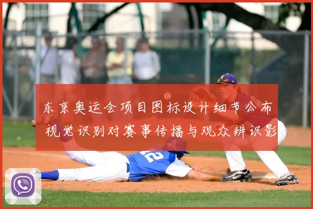 东京奥运会项目图标设计细节公布 视觉识别对赛事传播与观众辨识影响