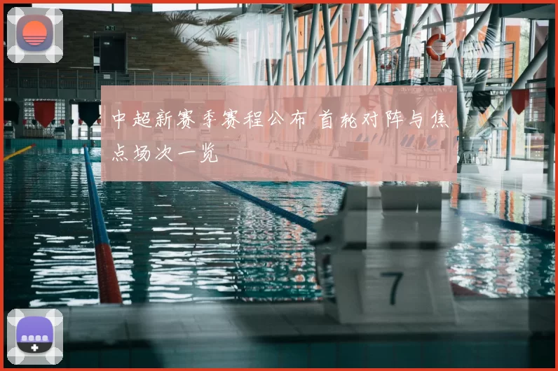 中超新赛季赛程公布 首轮对阵与焦点场次一览