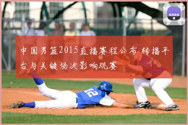 中国男篮2015直播赛程公布 转播平台与关键场次影响观赛