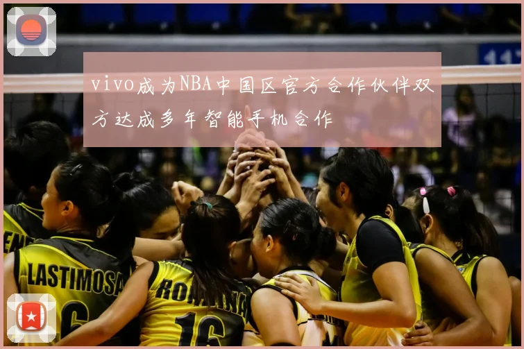 vivo成为NBA中国区官方合作伙伴双方达成多年智能手机合作
