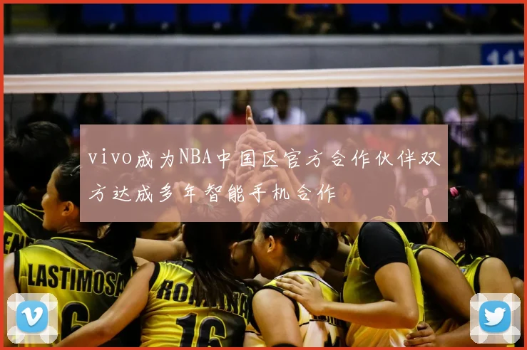 vivo成为NBA中国区官方合作伙伴双方达成多年智能手机合作