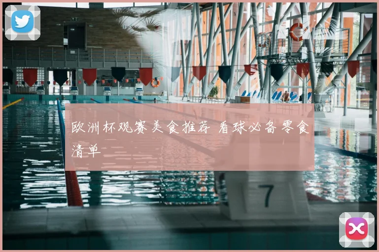 欧洲杯观赛美食推荐 看球必备零食清单
