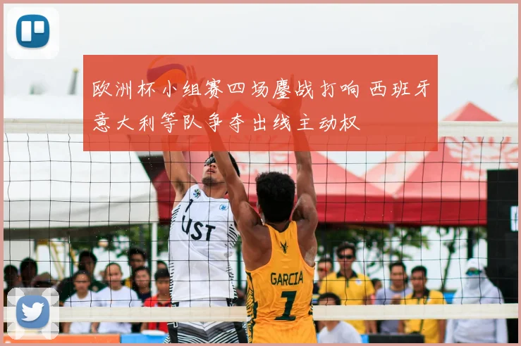 欧洲杯小组赛四场鏖战打响 西班牙意大利等队争夺出线主动权