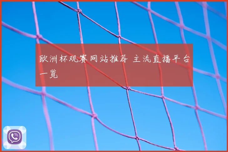 欧洲杯观赛网站推荐 主流直播平台一览