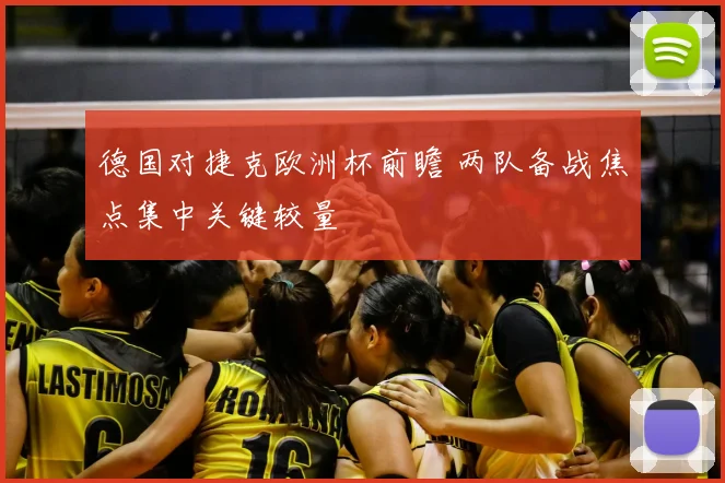 德国对捷克欧洲杯前瞻 两队备战焦点集中关键较量